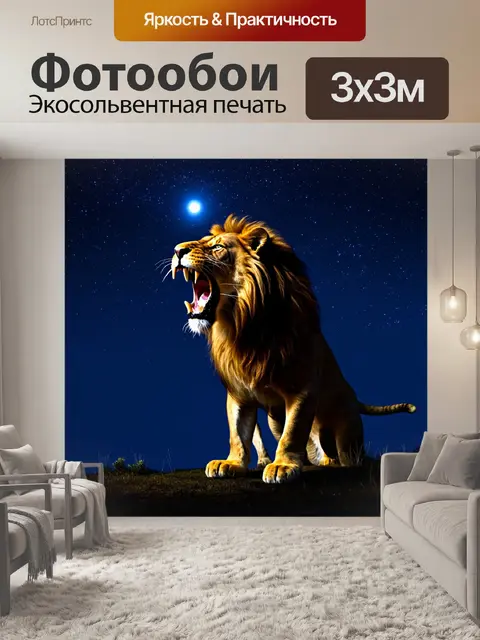 Фотообои лев, рычащий в полный рост, на фоне звёздного ночного неба, его силуэт освещен луной, создавая эффект…