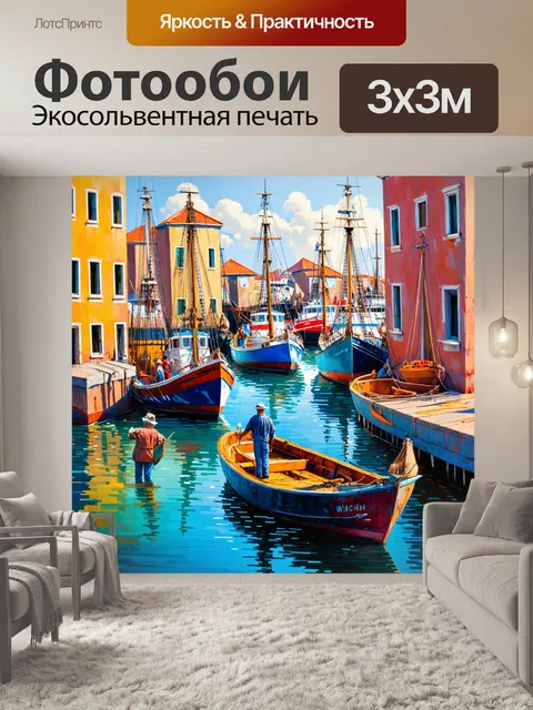Фотообои лофт, представляющие собой старый порт с рыбацкими лодками и рыбаками, возвращающимися с уловом
