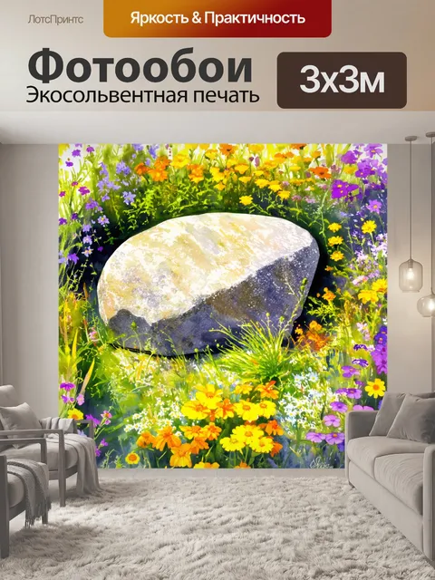 Фотообои камень, окаймленный яркими цветами дикой природы, включая яркие желтые и фиолетовые цветы вокруг него