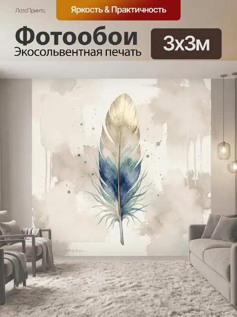 Фотообои Бежево-синее перо с акварелью