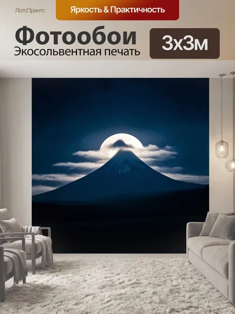 Фотообои в лунной ночи, гора в нагорье отбрасывает таинственную тень на облако, которое стелется над ней, как…