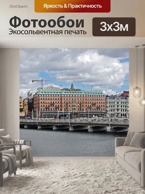 Фотообои Стокгольм