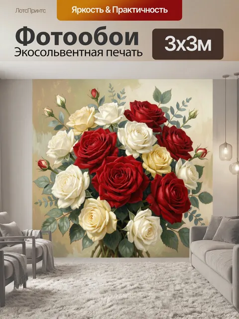 Фотообои Букет красных и белых роз