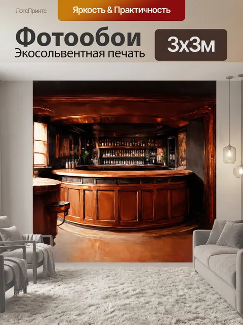 Фотообои бар с закругленной деревянной стойкой, покрытой слоем пыли, что придает ей антикварный вид