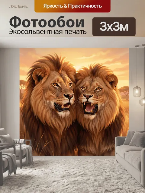 Фотообои Два льва на закате