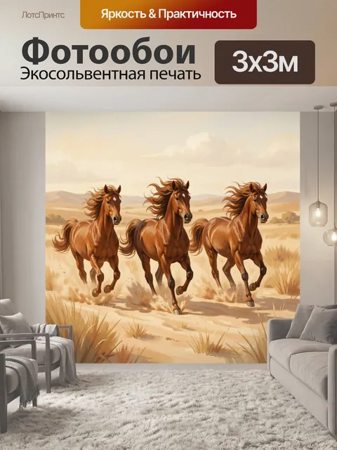 Фотообои Три коня в степном пейзаже