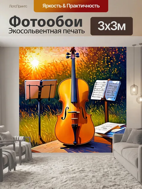 Фотообои виолончель из золотого дерева с витиеватыми узорами, ярко освещённая светом заката