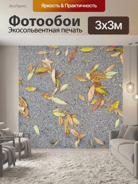 Фотообои Желтые золотые листья на тротуаре