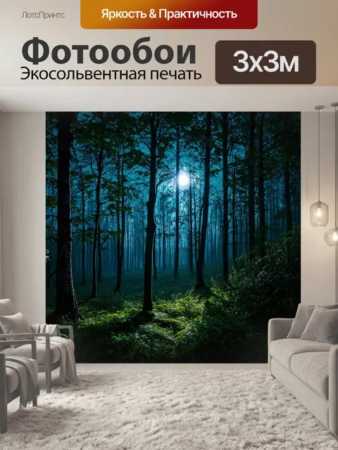 фотообои лес в стиле неоромантизм: лунный свет