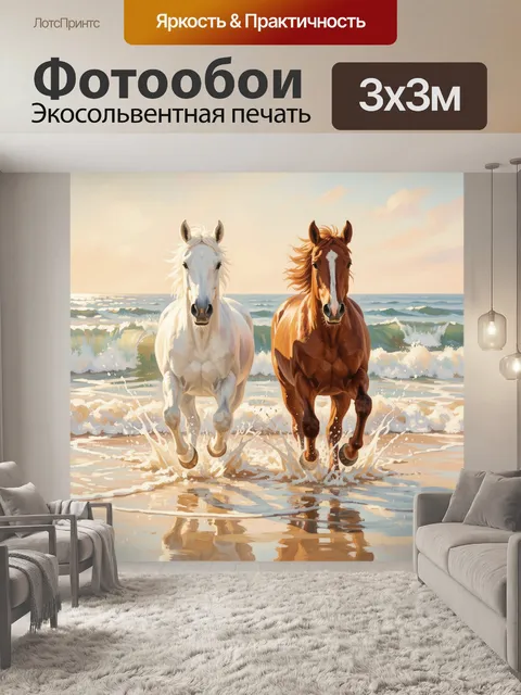 Фотообои Две лошади у морского берега