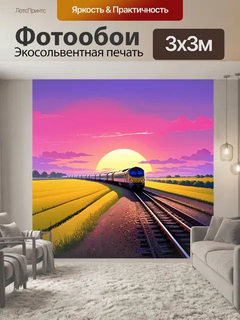 Фотообои эпический вид: поезд мчится по бескрайним полям