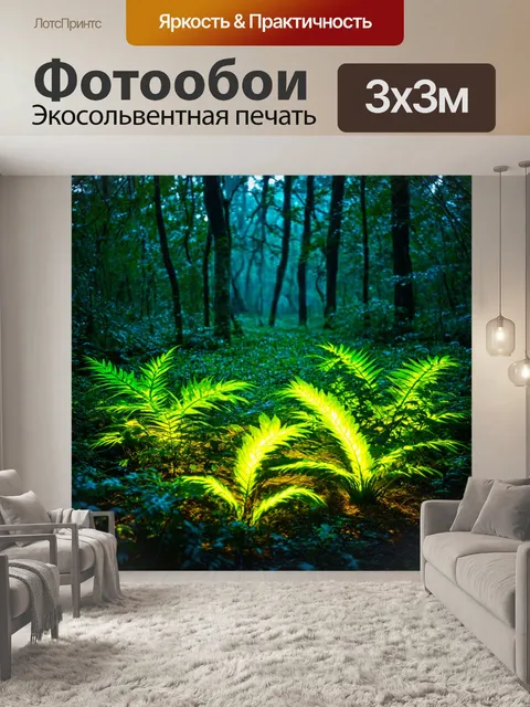 Фотообои природа в стиле люминизм с яркими растениями, светящимися в темноте, окружёнными призрачно зелёным лесом