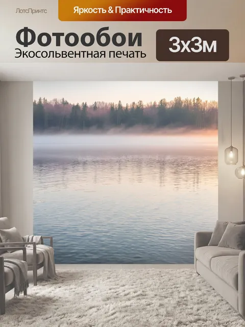 Фотообои мягкий утренний туман над озером