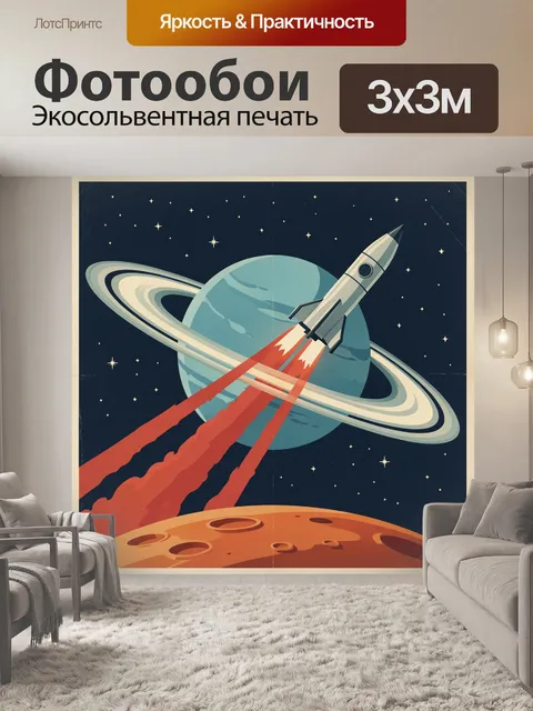 Фотообои Ракета у кольцевой планеты
