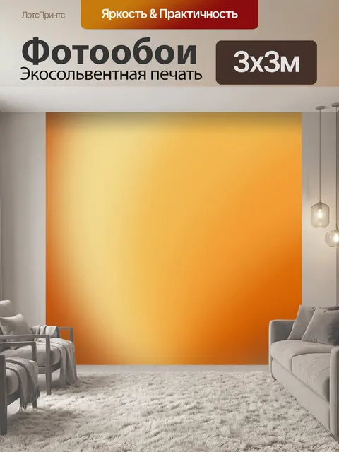 Фотообои оранжевый фон