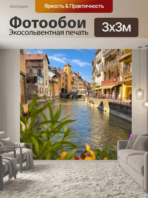 Фотообои Канал в Анси