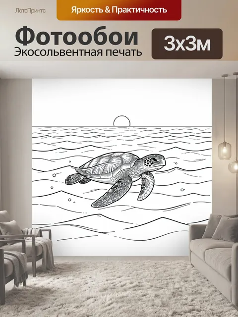 Фотообои Морская черепаха среди волн