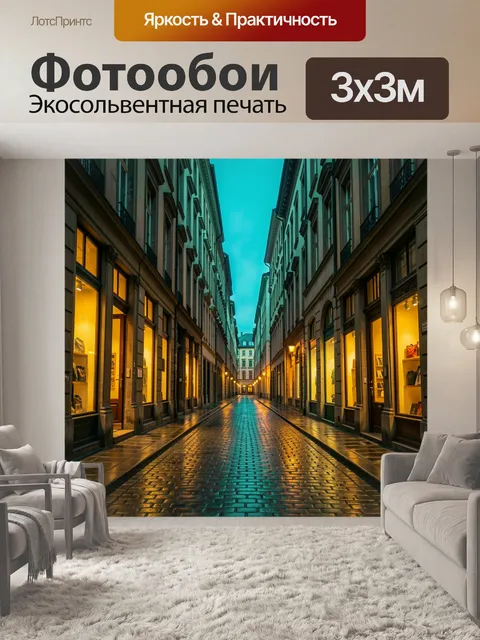 Фотообои Узкая европейская улица вечером