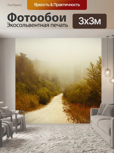 Фотообои Туман в лесу
