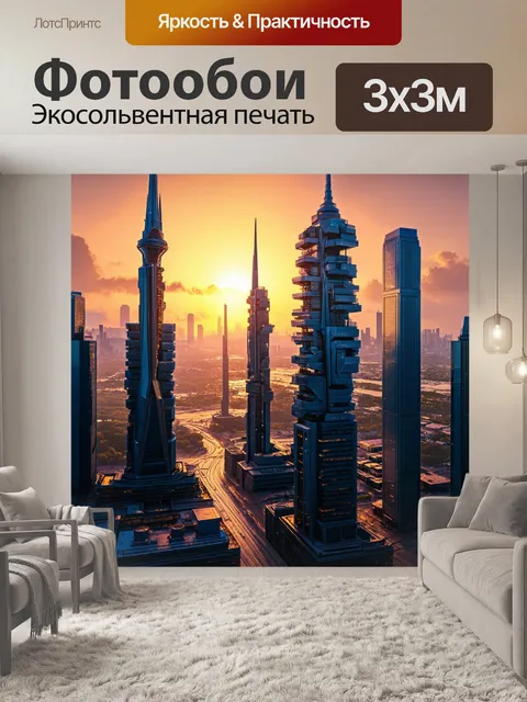 Фотообои футуристический город на закате