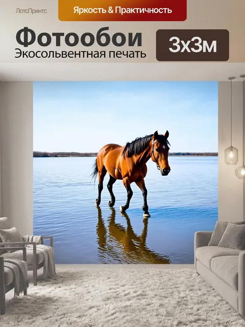 Фотообои лошадь, проходящая мимо зеркального озера