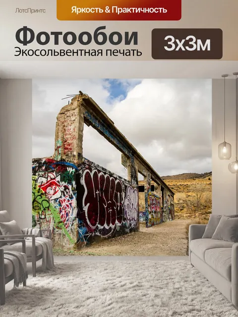 Фотообои Граффити
