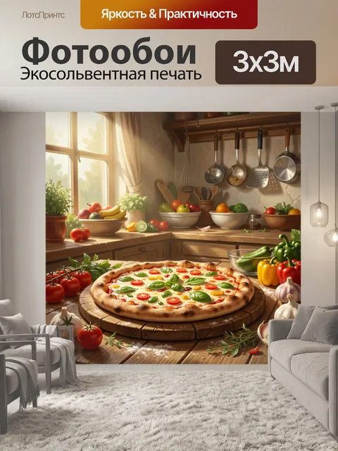 Фотообои Пицца в уютной кухне