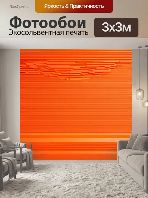 Фотообои оранжевый цвет, выполненные в стиле тектонического искусства, представляют собой оранжевые слои и…