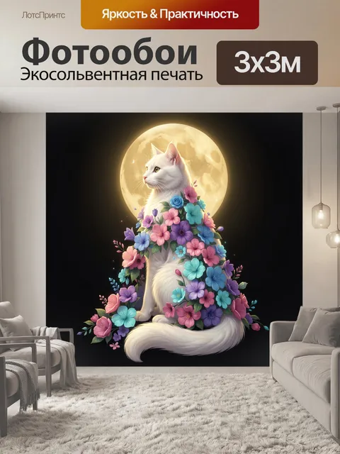 Фотообои Белая кошка в цветах