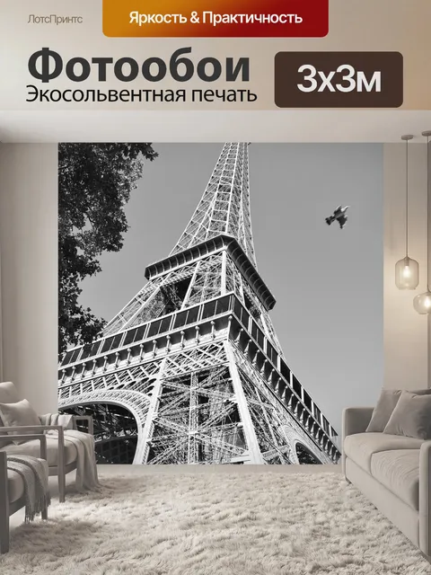 Фотообои Эйфелева башня
