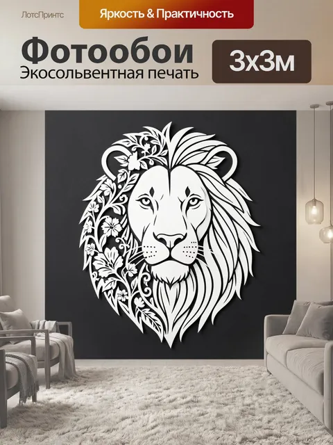 Фотообои Лев с цветочным орнаментом