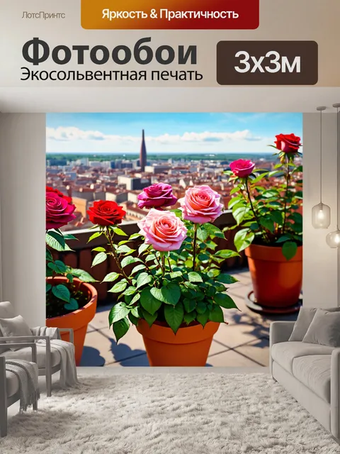 Фотообои розы в стиле изометрия, розы в горшках на террасе с видом на город