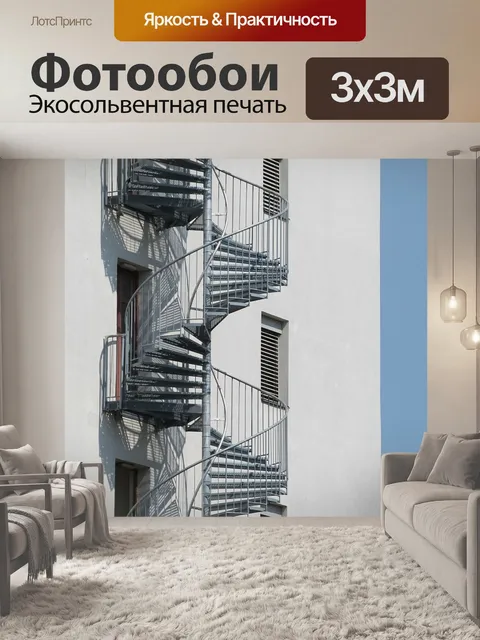 Фотообои Винтовая лестница