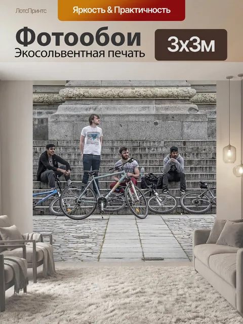 Фотообои Молодежь