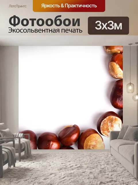 Фотообои каштаны