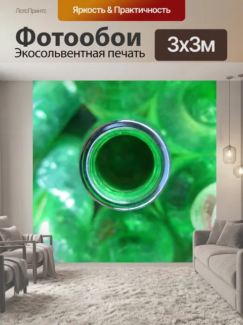 Фотообои бутылка сверху