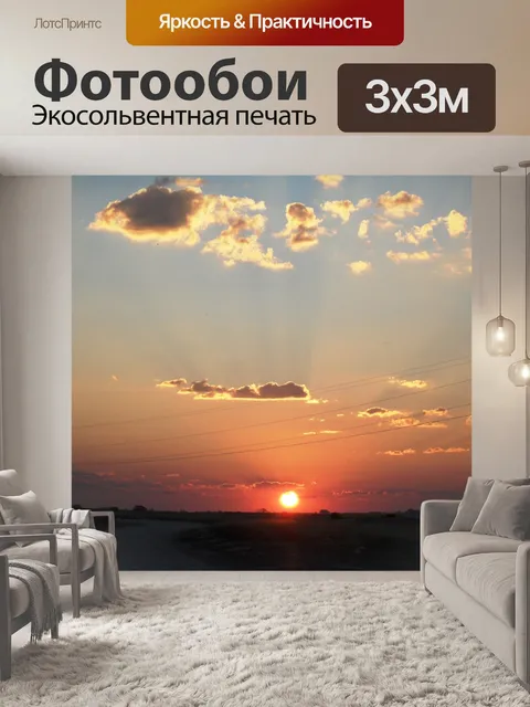 Фотообои Закат на усача кастрюлю