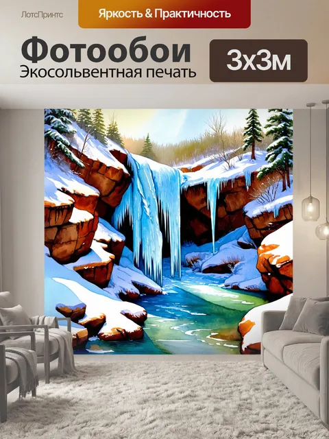 Фотообои замороженный водопад, его ледяные струи сверкают под солнечными лучами