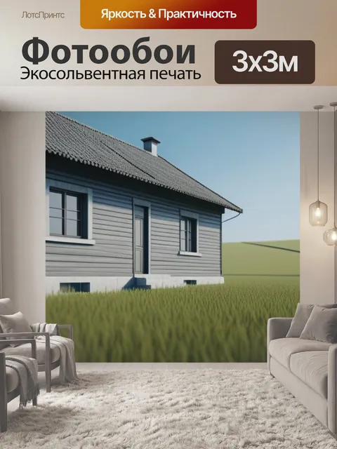 Фотообои сельский пейзаж с домом минимал