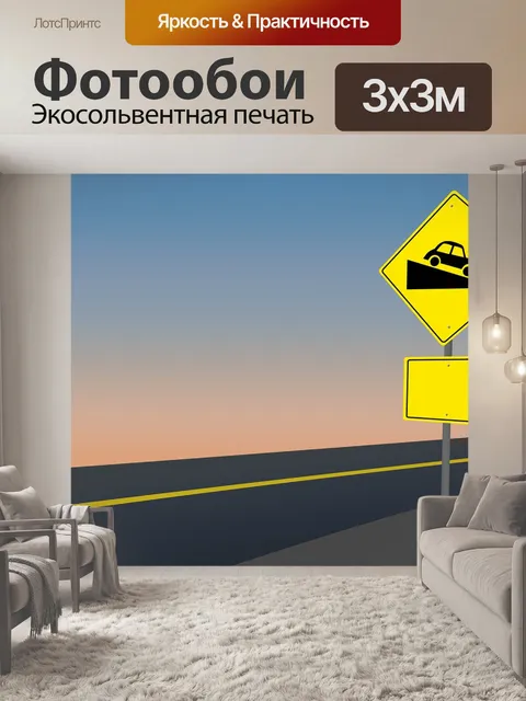 Фотообои Дорожный знак