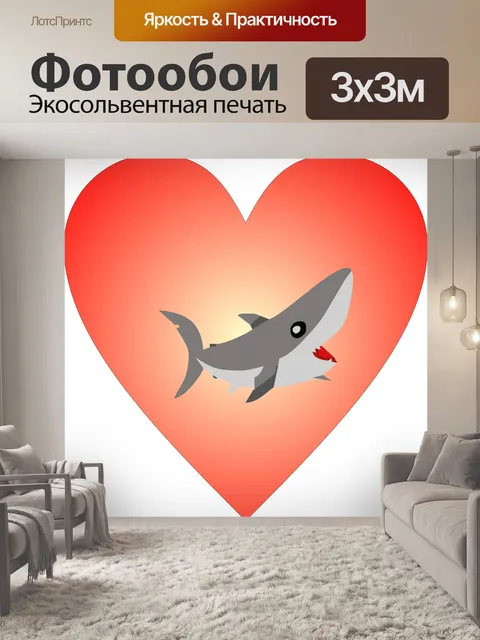 Фотообои акула сердце