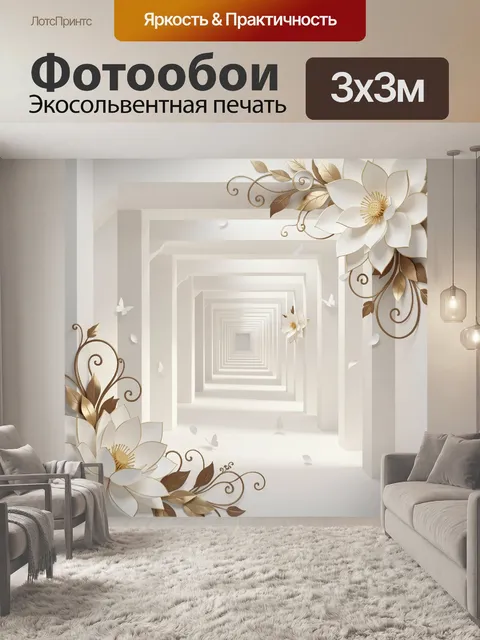 Фотообои Белый тоннель с золотыми цветами