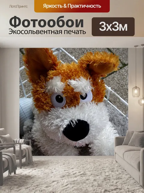 Фотообои Щенок собака Мягкая игрушка