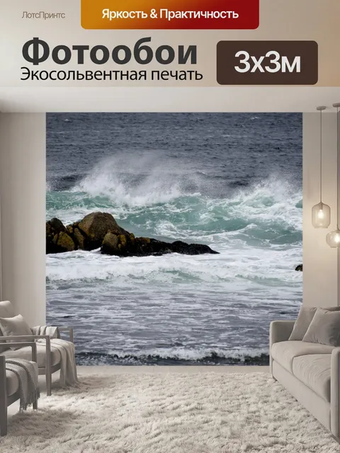 Фотообои Туман от волны
