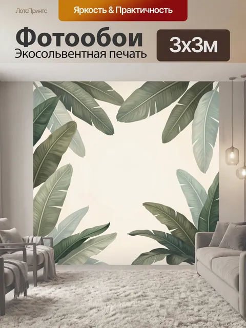 300 × 300 см · Экосольвентная печать