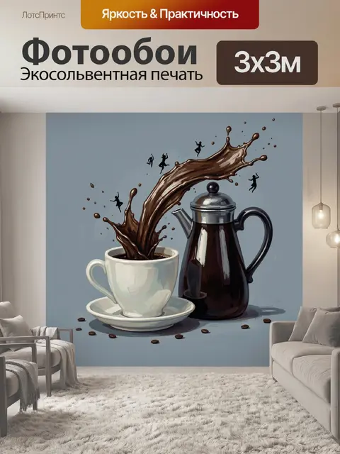 Фотообои Кофейный всплеск и чашка