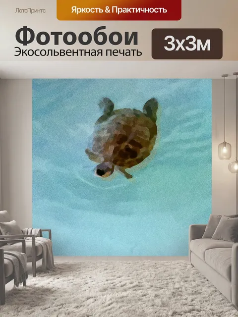 Фотообои Абстрактное плавание черепахи