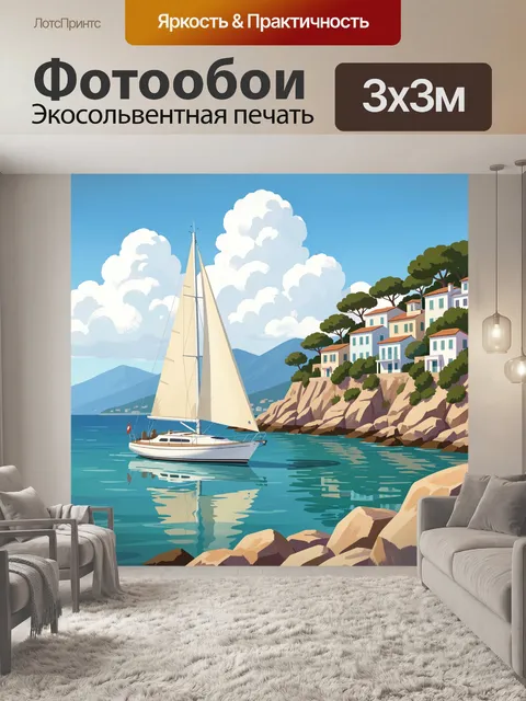 Фотообои Парусная яхта у скалистого берега