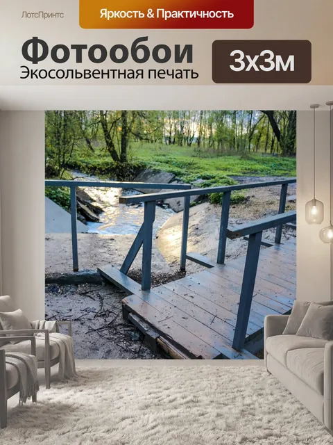 Фотообои Мостик
