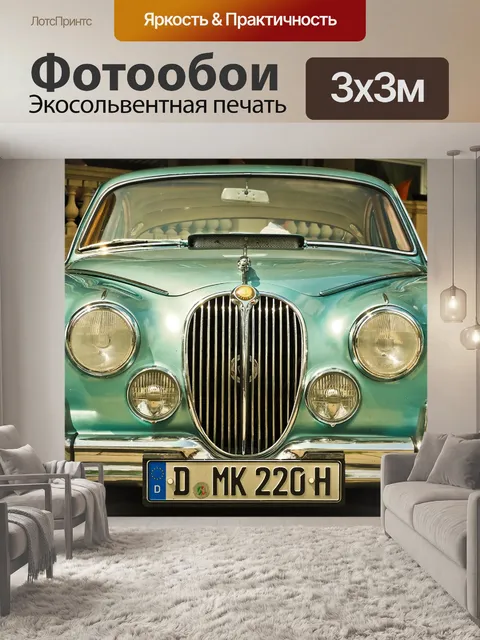 Фотообои Автомобиль